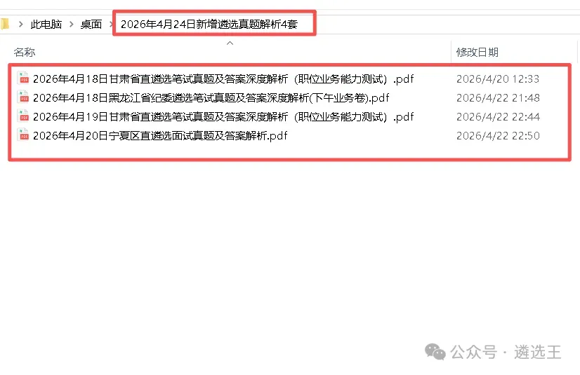 2026年4月24日新增遴选真题解析4套 第1张