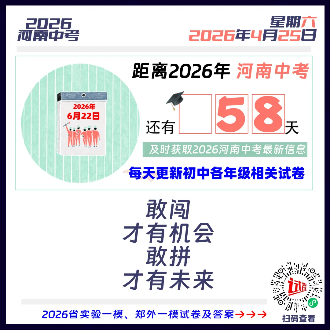 2026河南中考倒计时58天 第1张