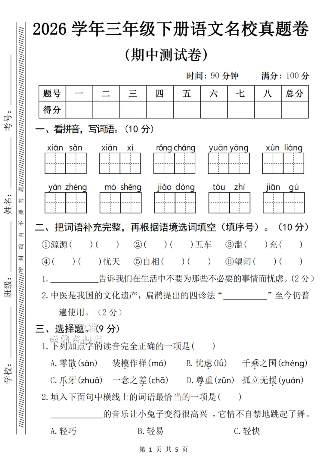 2026春三年级下册语文期中名校真题卷(可下载) 第3张