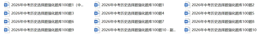 2026年中考历史选择题强化题库100题(1-10) 第1张