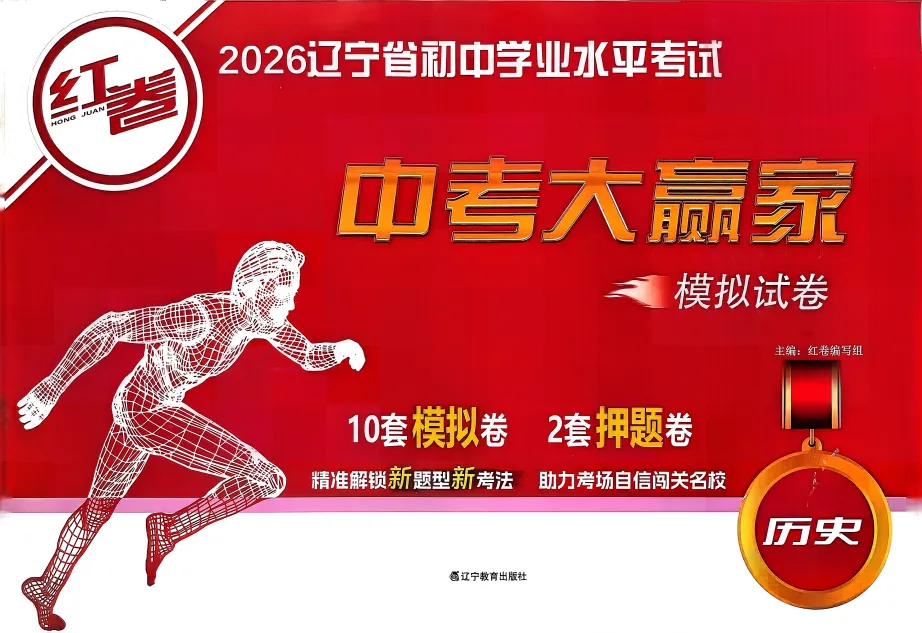 初中道德与法治《中考大赢家红卷》(辽宁专版) 13套模拟卷2套冲刺卷 学考一本通 电子版打印 第3张