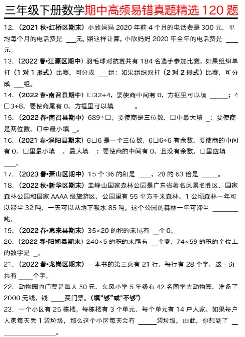 三下数学期中高频易错真题精选 第5张