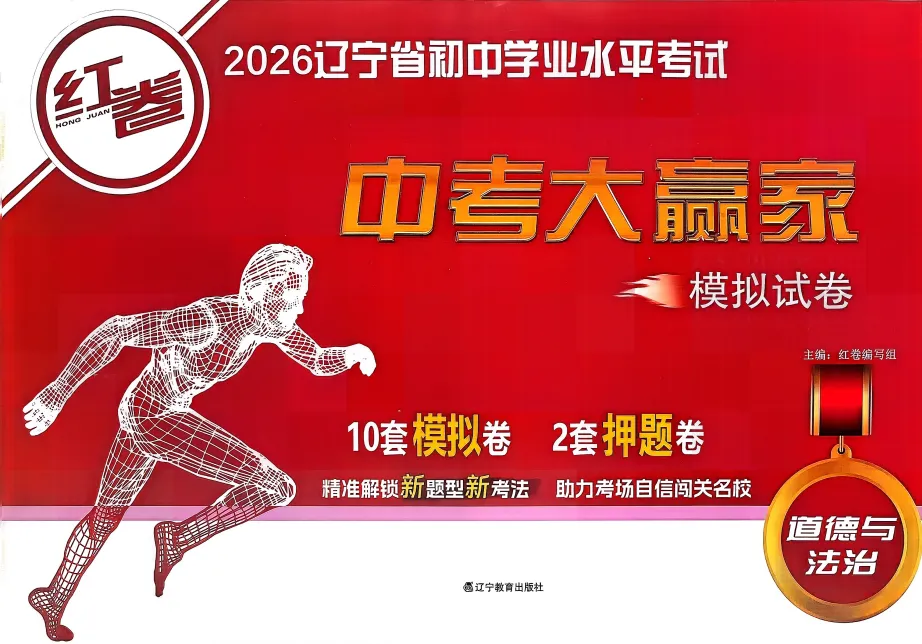 初中道德与法治《中考大赢家红卷》(辽宁专版) 13套模拟卷2套冲刺卷 学考一本通 电子版打印 第8张