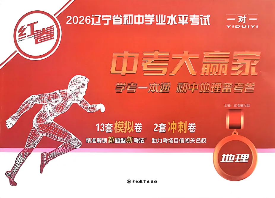 初中道德与法治《中考大赢家红卷》(辽宁专版) 13套模拟卷2套冲刺卷 学考一本通 电子版打印 第9张