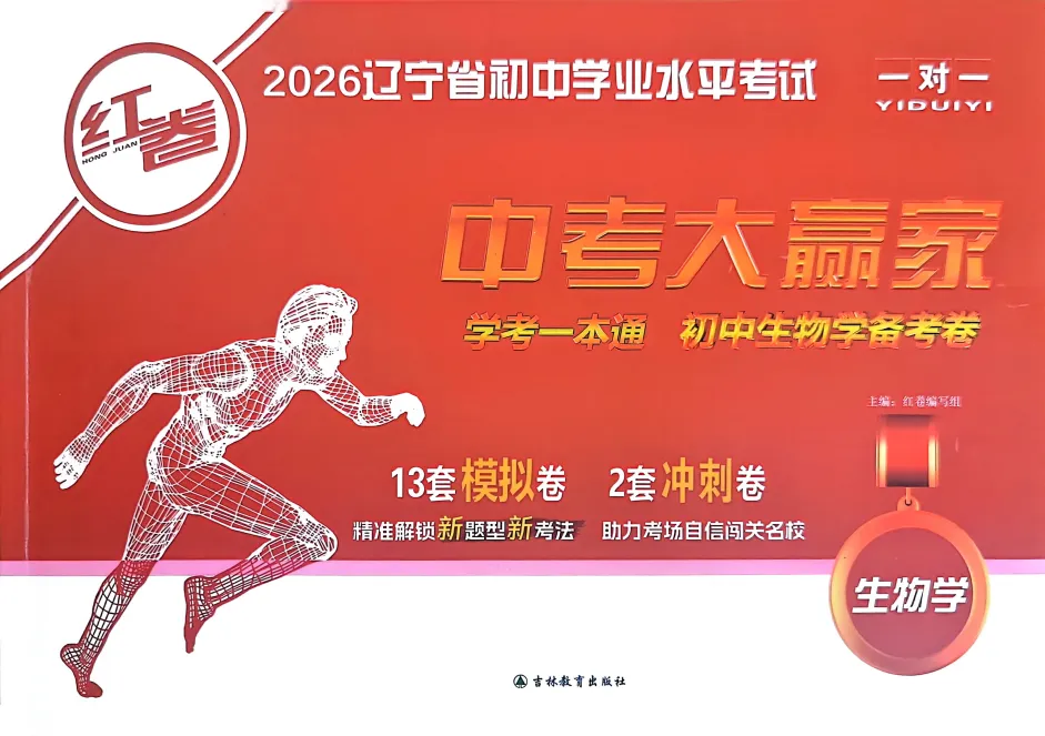 初中道德与法治《中考大赢家红卷》(辽宁专版) 13套模拟卷2套冲刺卷 学考一本通 电子版打印 第10张