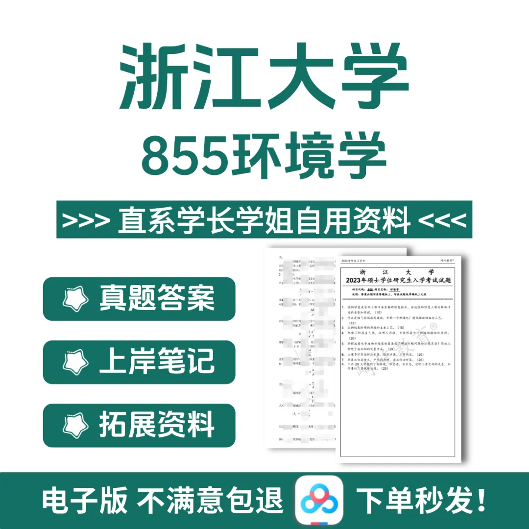 2027浙江大学 浙大855环境学考研真题答案资料 第1张
