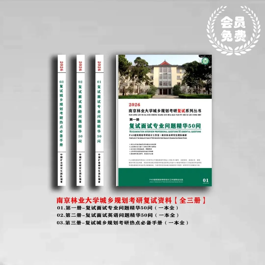 南京林业大学城乡规划考研历年真题初复试全套资料,文末赠送历年! 第2张