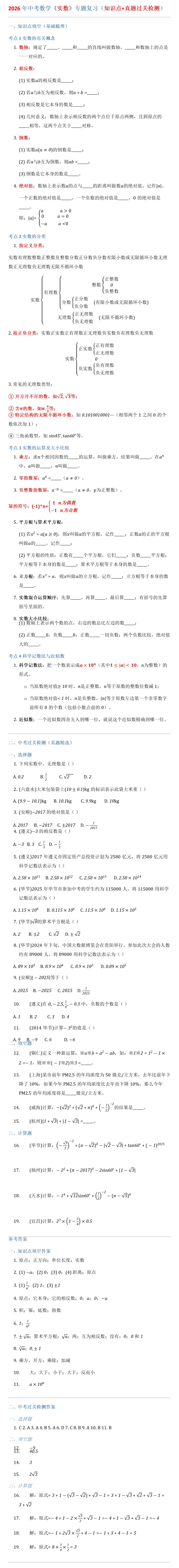 2026年中考数学《实数》专题复习(知识点+真题过关检测) 第1张
