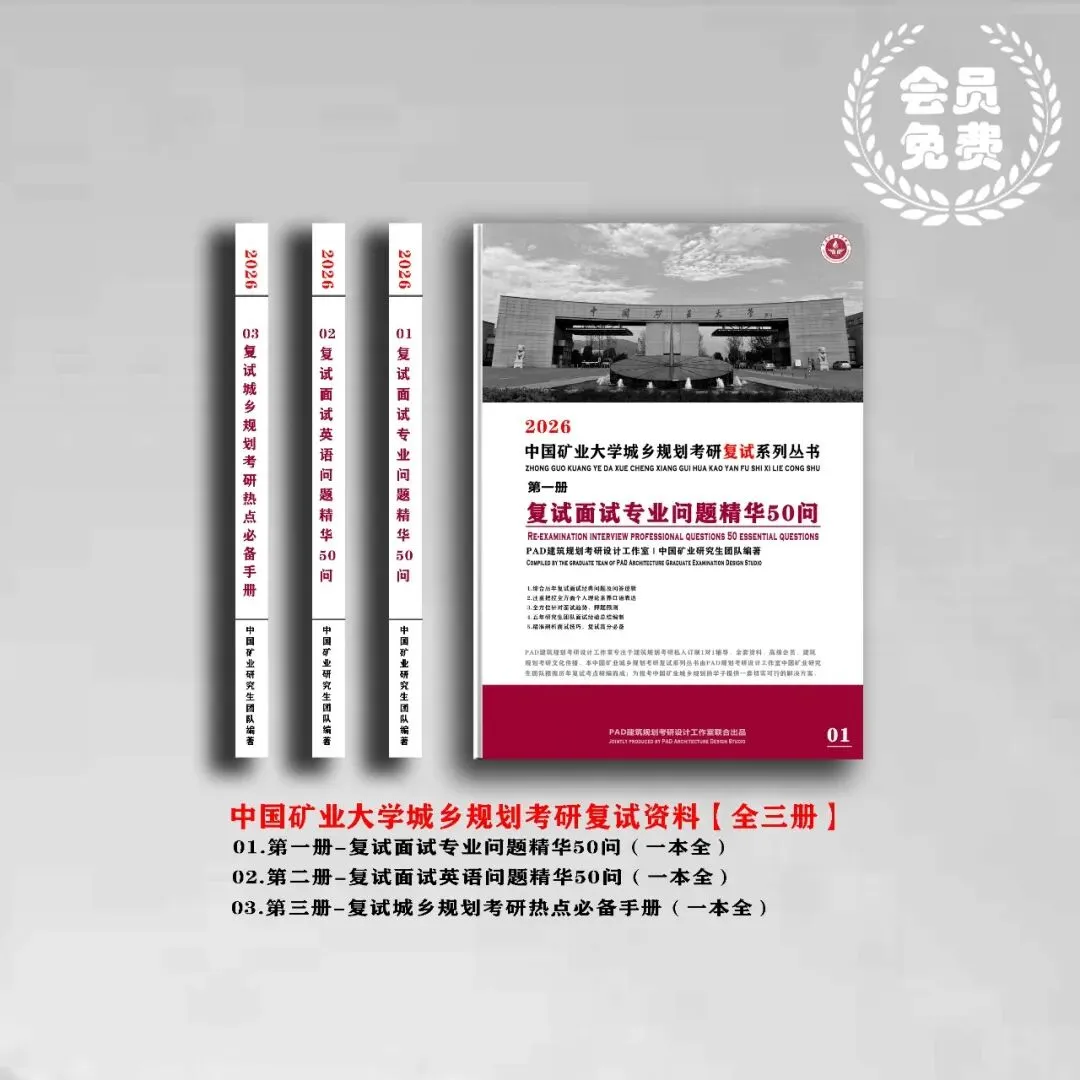 中国矿业大学北京城乡规划考研历年真题初复试全套资料,文末赠送历年! 第2张