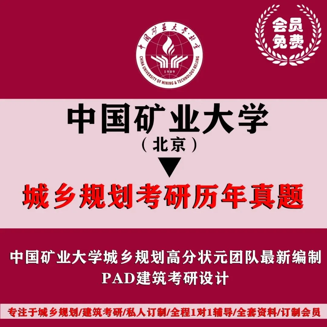 中国矿业大学北京城乡规划考研历年真题初复试全套资料,文末赠送历年! 第4张