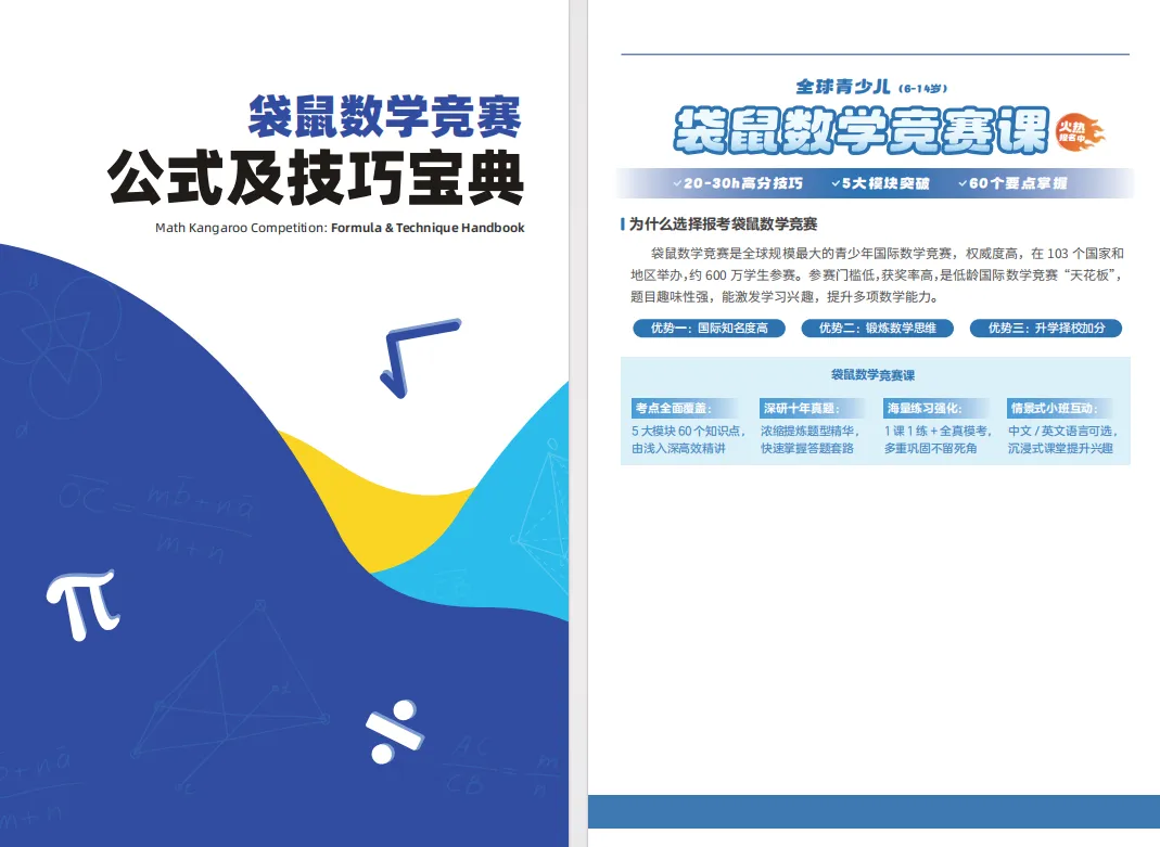 备考袋鼠竞赛必刷:超多历年真题+袋鼠竞赛公式手册,免费领取~ 第3张