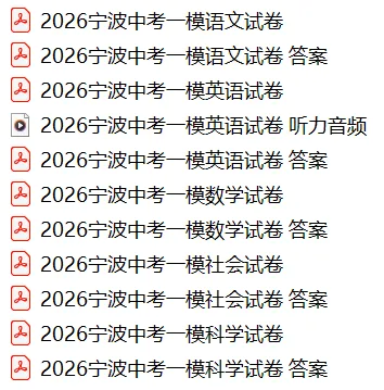 2026年4月浙江省宁波市中考一模试卷和答案,含英语听力音频,无水印免费下载 第3张