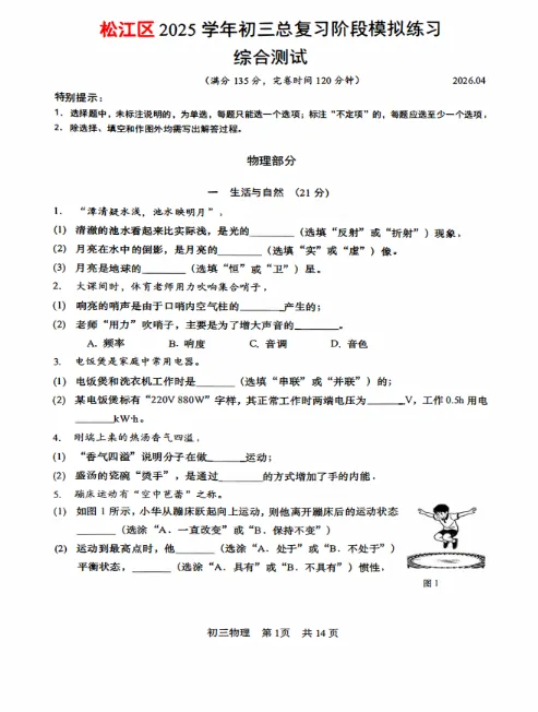 2026上海中考二模物理卷合集|两大核心:摸清命题规律+自检薄弱章节 第8张