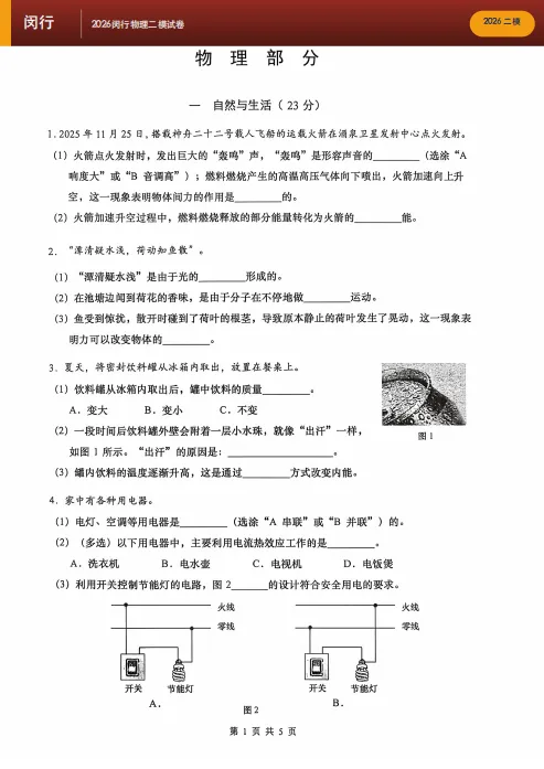 2026上海中考二模物理卷合集|两大核心:摸清命题规律+自检薄弱章节 第13张