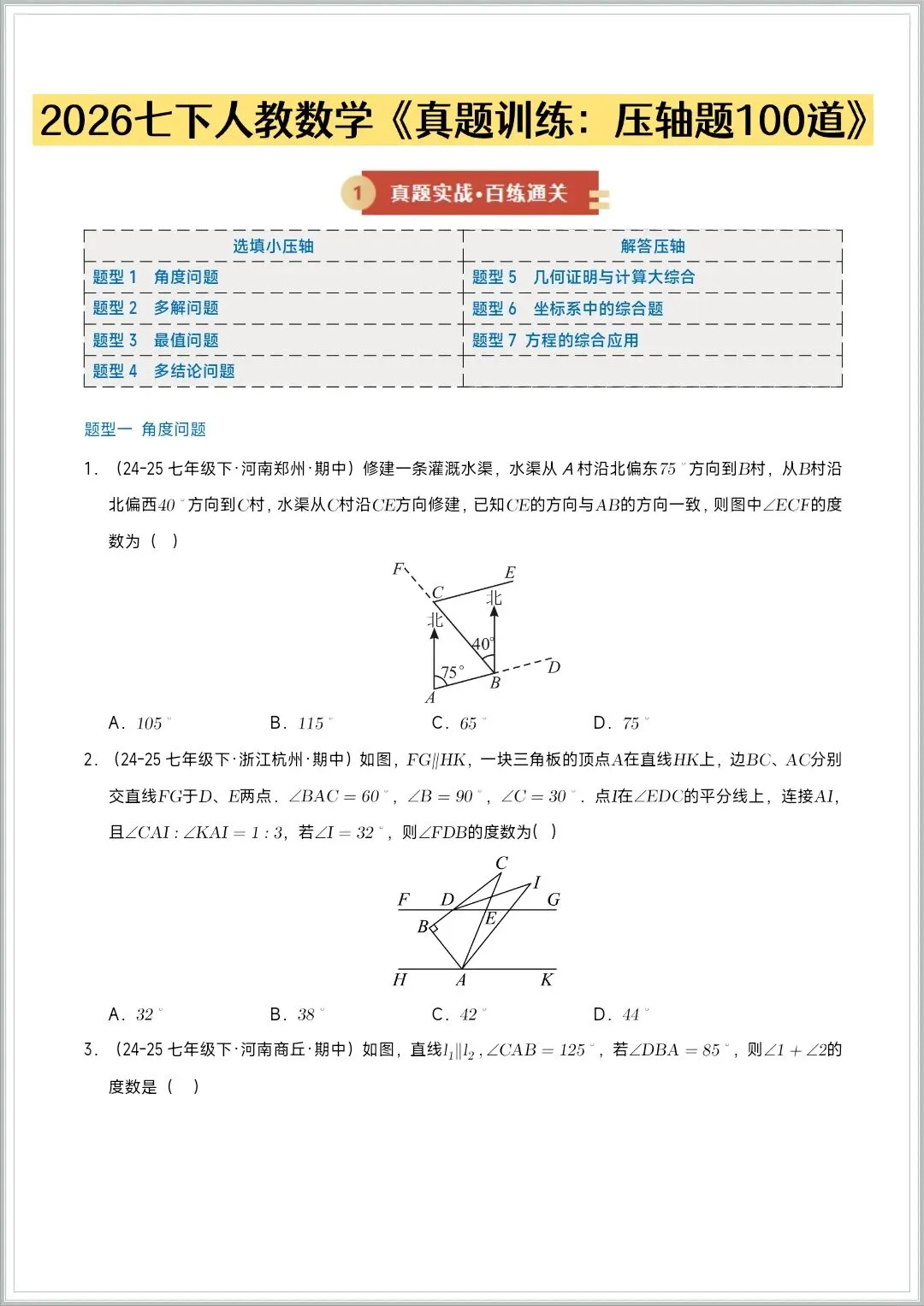 2026七下数学(人教版)《期中考试:真题训练100道》,有完整电子版附答案解析,可下载可打印 第4张