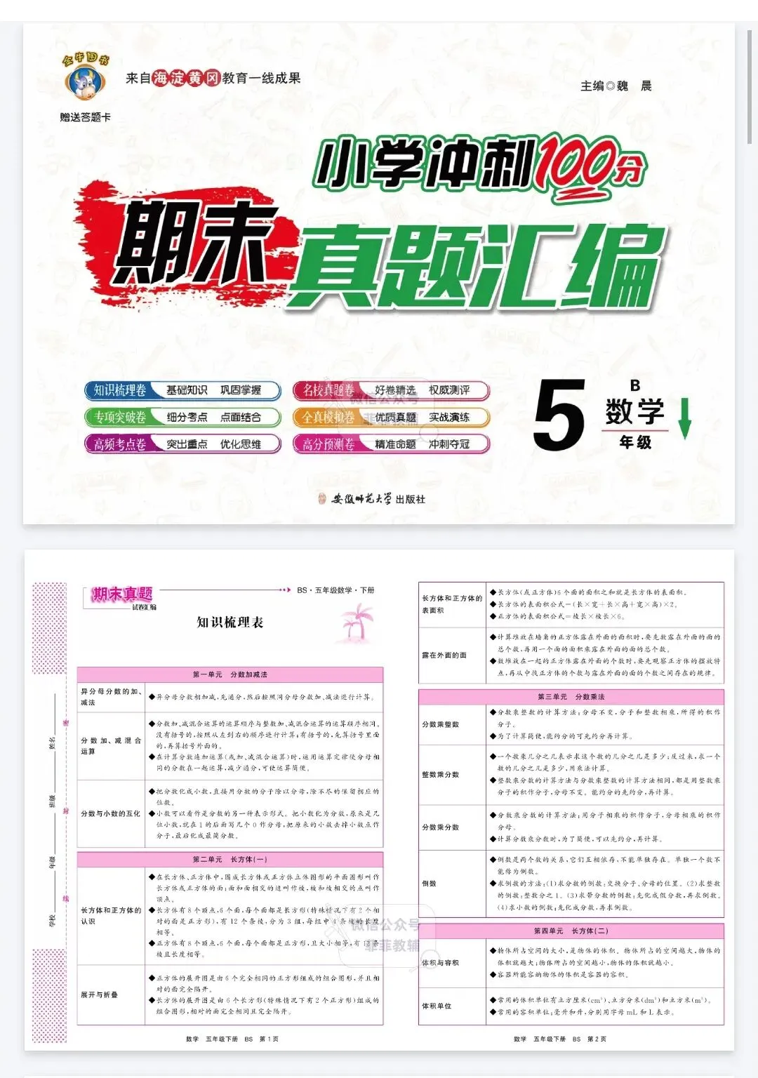 《小学冲刺100分期末真题汇编》北师大数学1-5年级下册丨PDF电子版,可下载打印 第1张