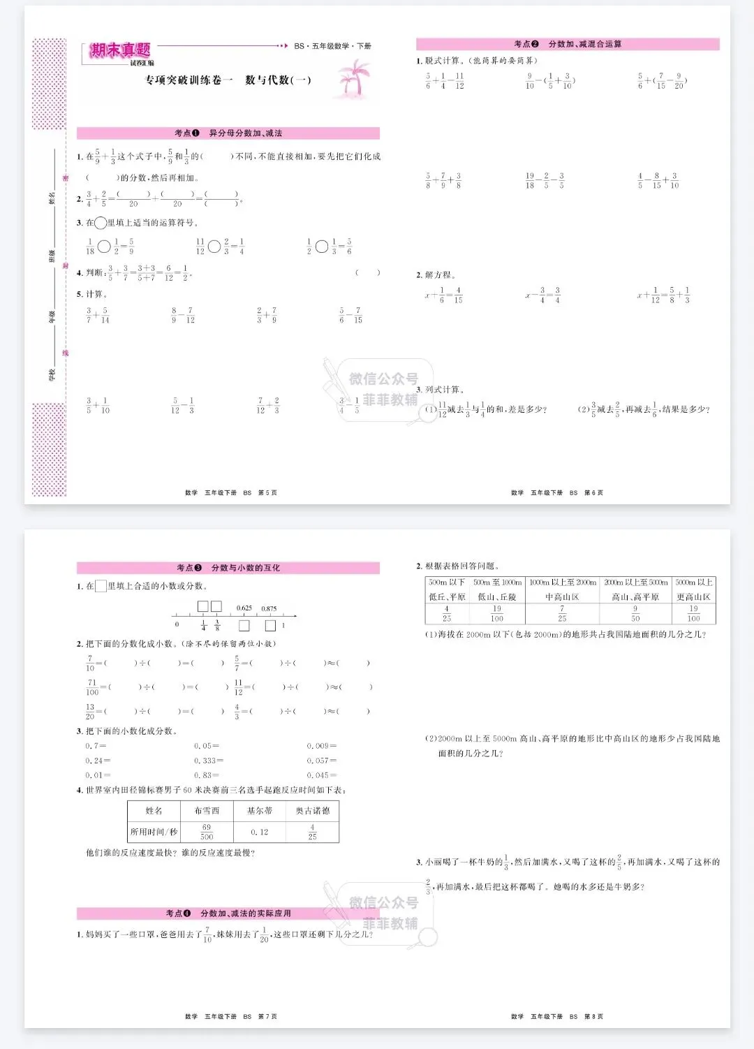 《小学冲刺100分期末真题汇编》北师大数学1-5年级下册丨PDF电子版,可下载打印 第2张