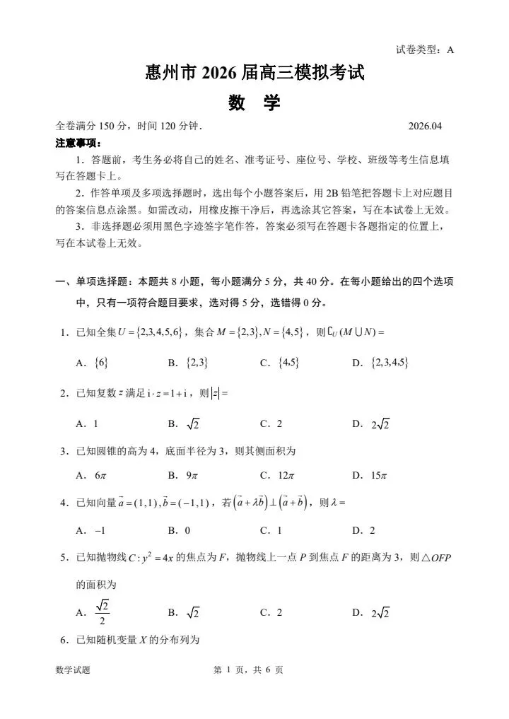广东惠州2026届高三4月模考数学试卷 第2张