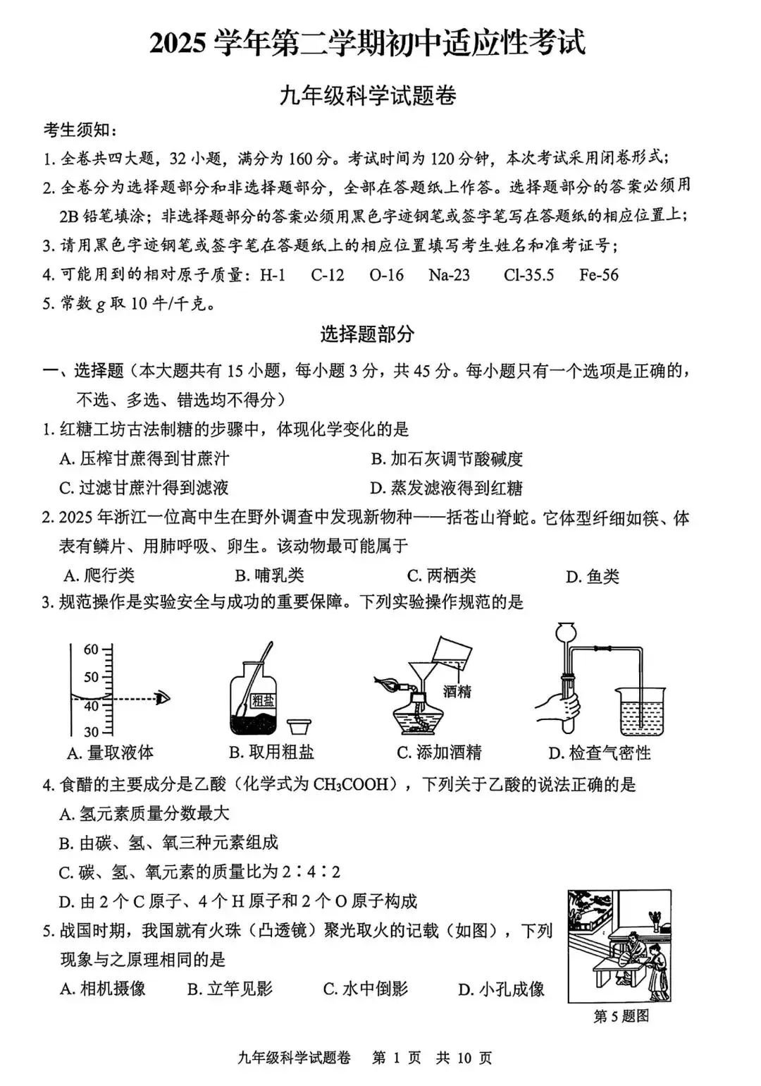 【中考】2026年4月丽水市中考科学一模卷试题和答案 第1张