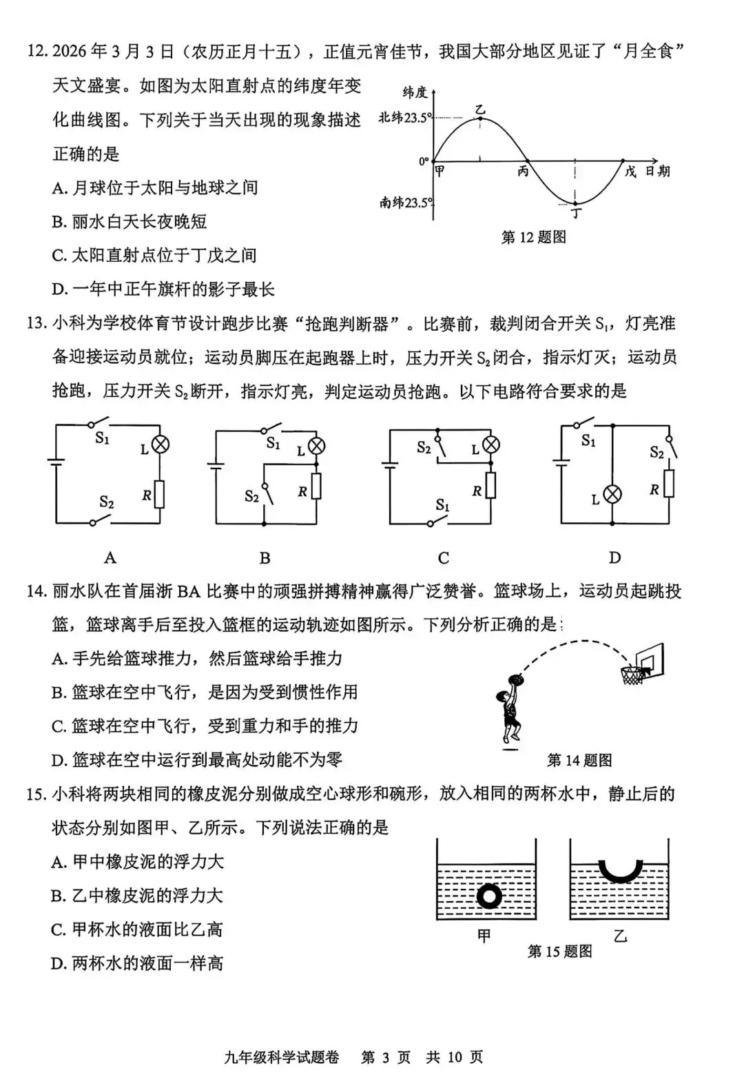 【中考】2026年4月丽水市中考科学一模卷试题和答案 第3张