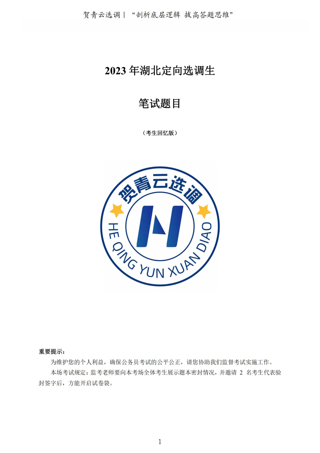 真题分享-460|2023年湖北定向选调生笔试题目(考生回忆版) 第2张