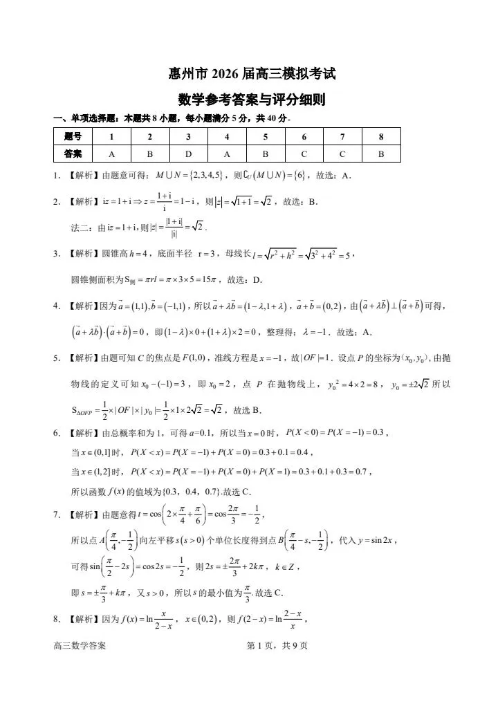 广东惠州2026届高三4月模考数学试卷 第9张