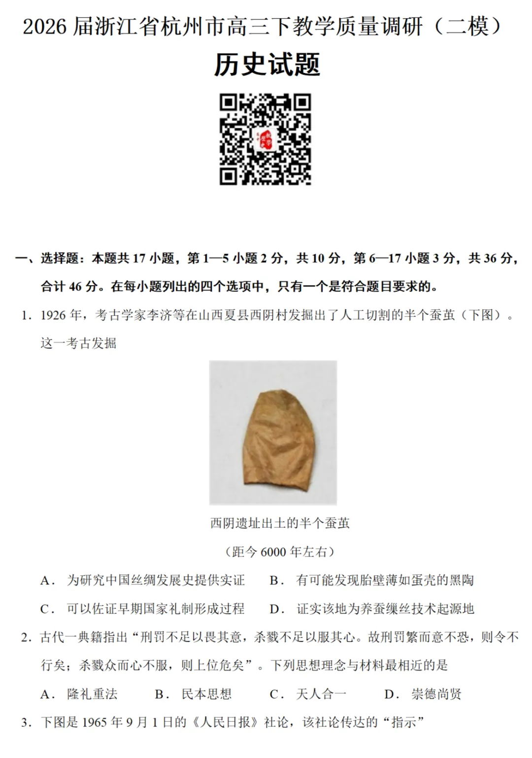 模考试题| 2026届浙江省杭州市高三二模历史试题 第1张