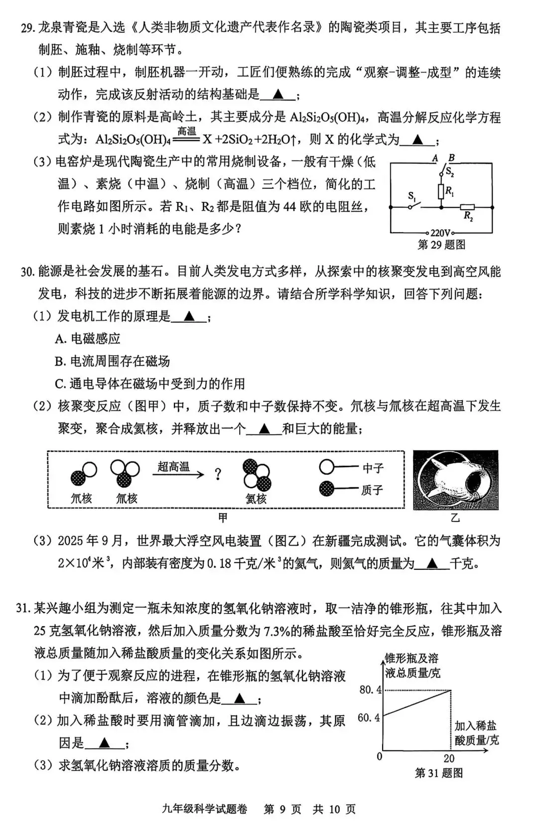 【中考】2026年4月丽水市中考科学一模卷试题和答案 第9张