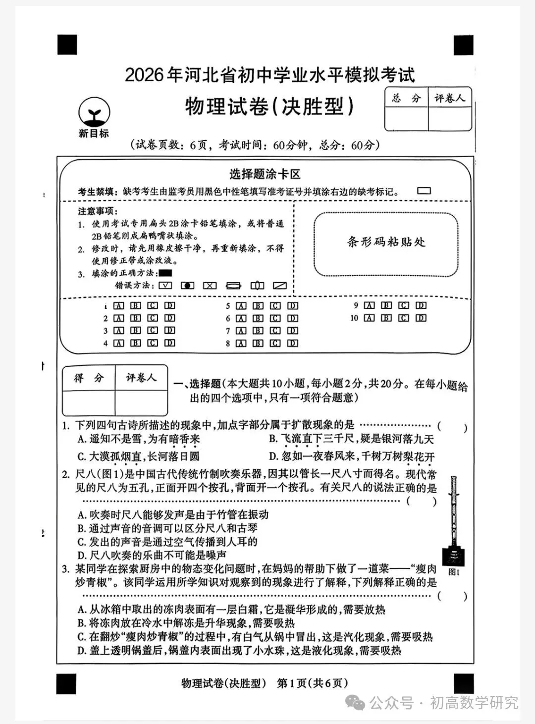 【初三模考】2026年河北省中考物理模拟考试试卷含答案(决胜型) 第1张