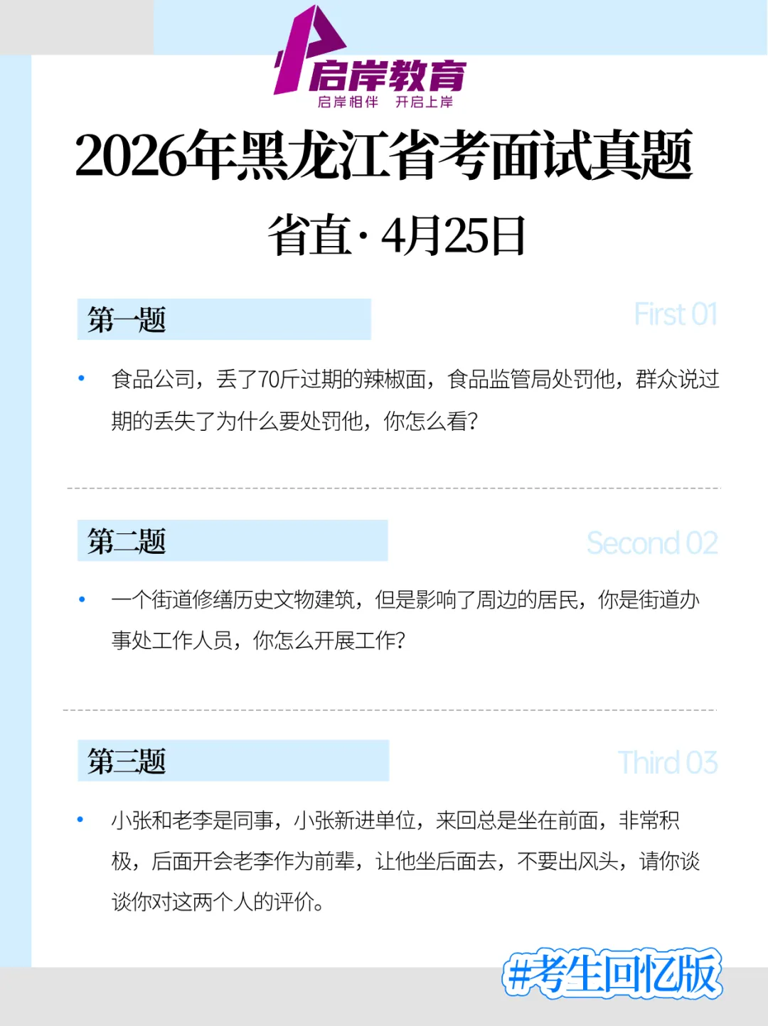2026年黑龙江省考面试真题(4月25日回忆版)! 第1张