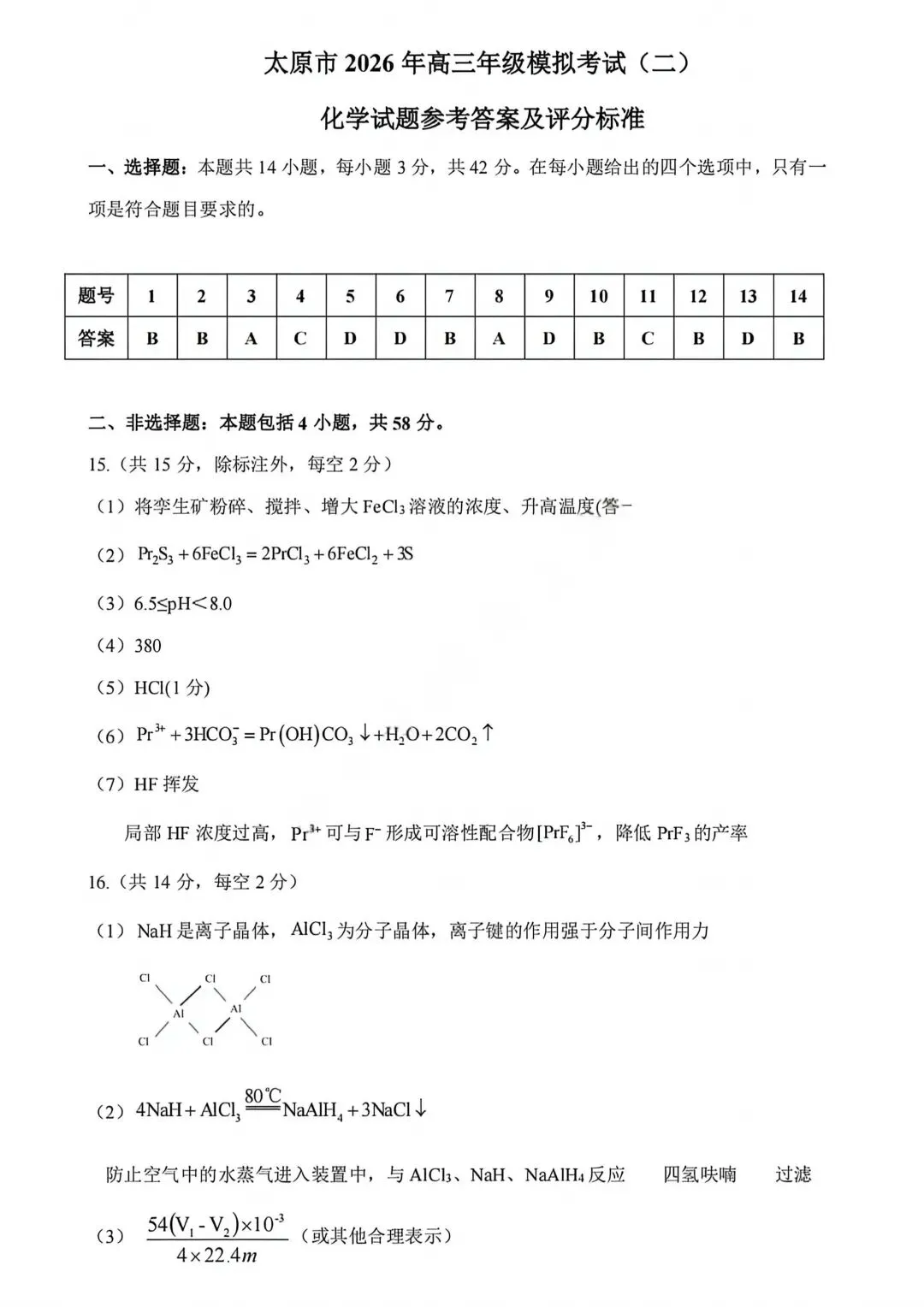 化学试卷-2026年太原市高三年级模拟考试(二) 第9张