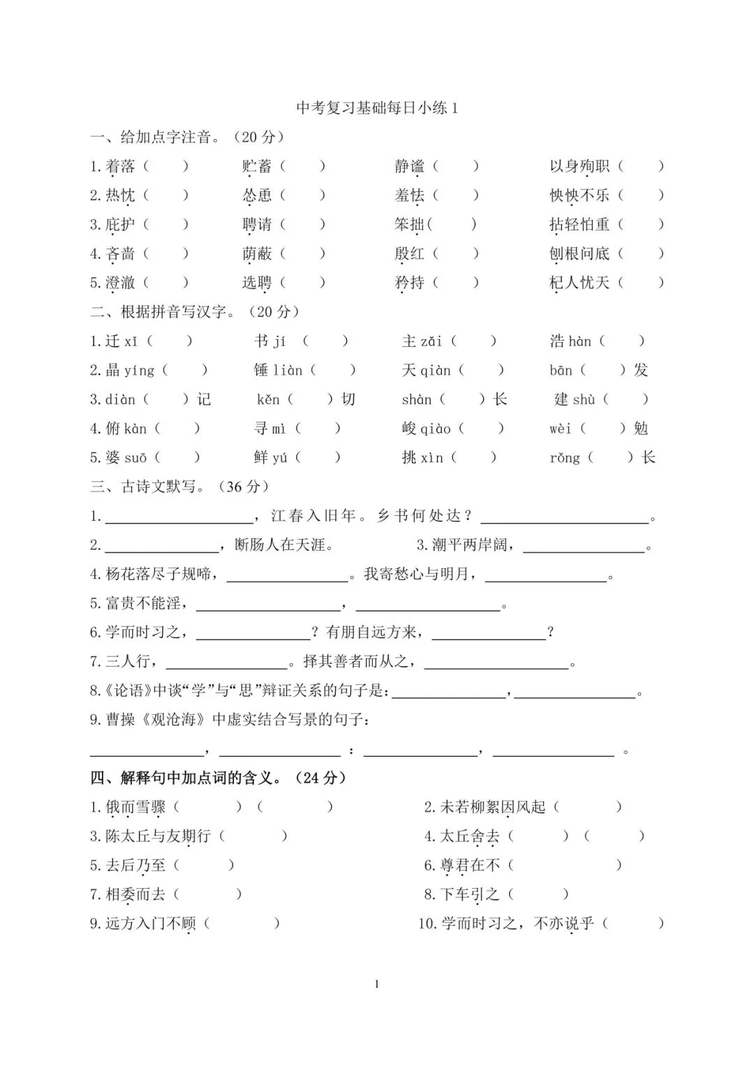 中考语文复习基础每日小练【20 天】 第1张