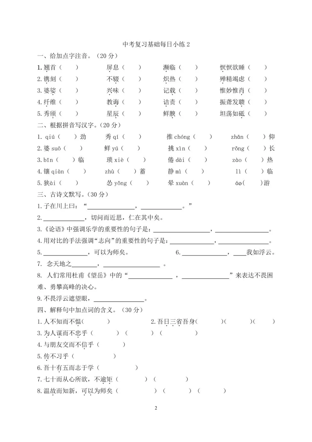中考语文复习基础每日小练【20 天】 第2张