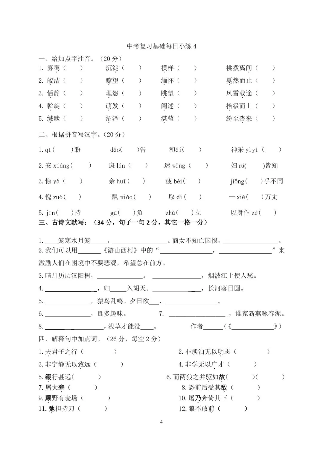中考语文复习基础每日小练【20 天】 第4张