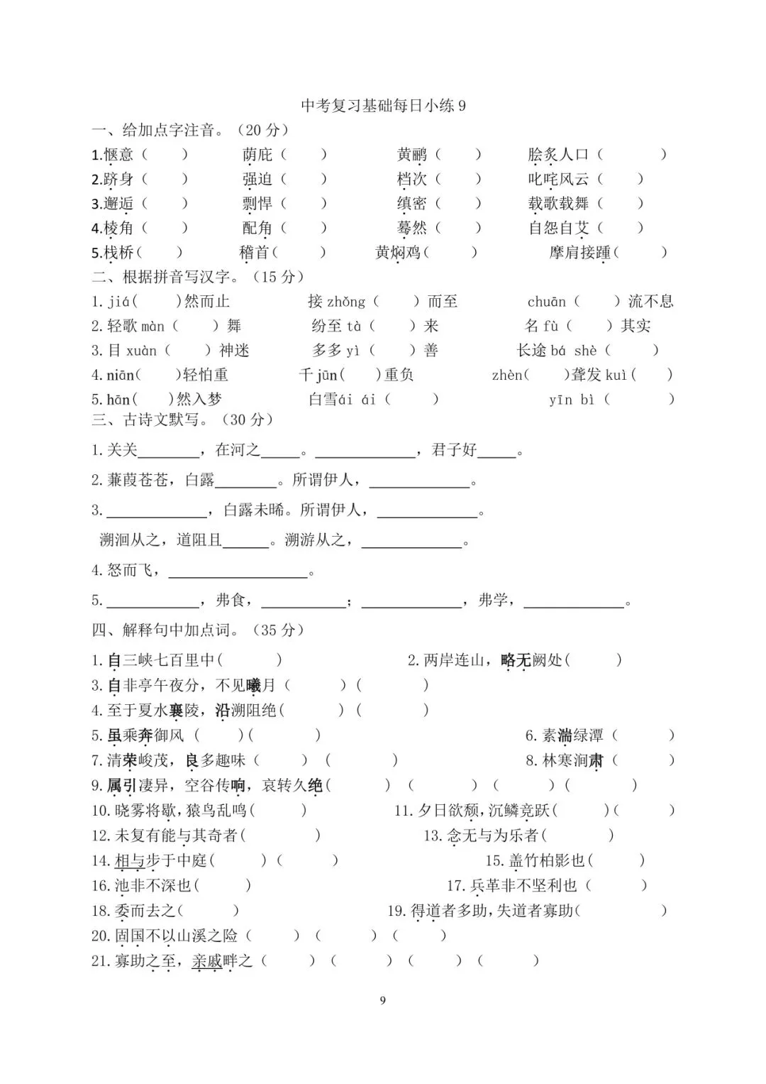 中考语文复习基础每日小练【20 天】 第9张