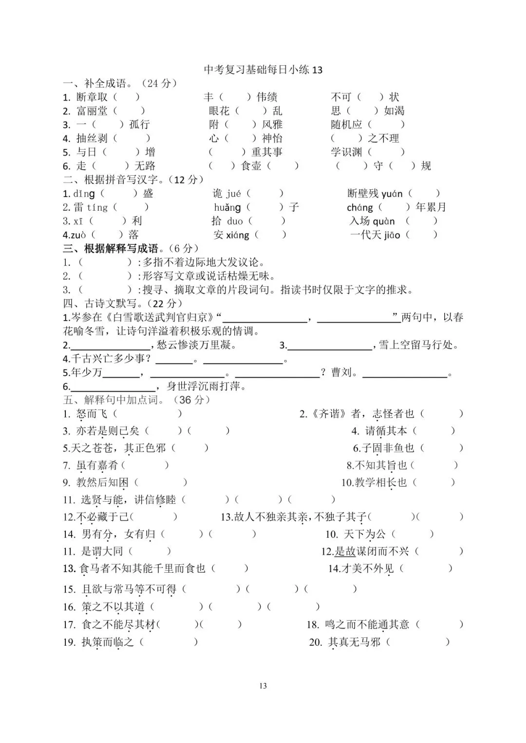 中考语文复习基础每日小练【20 天】 第13张