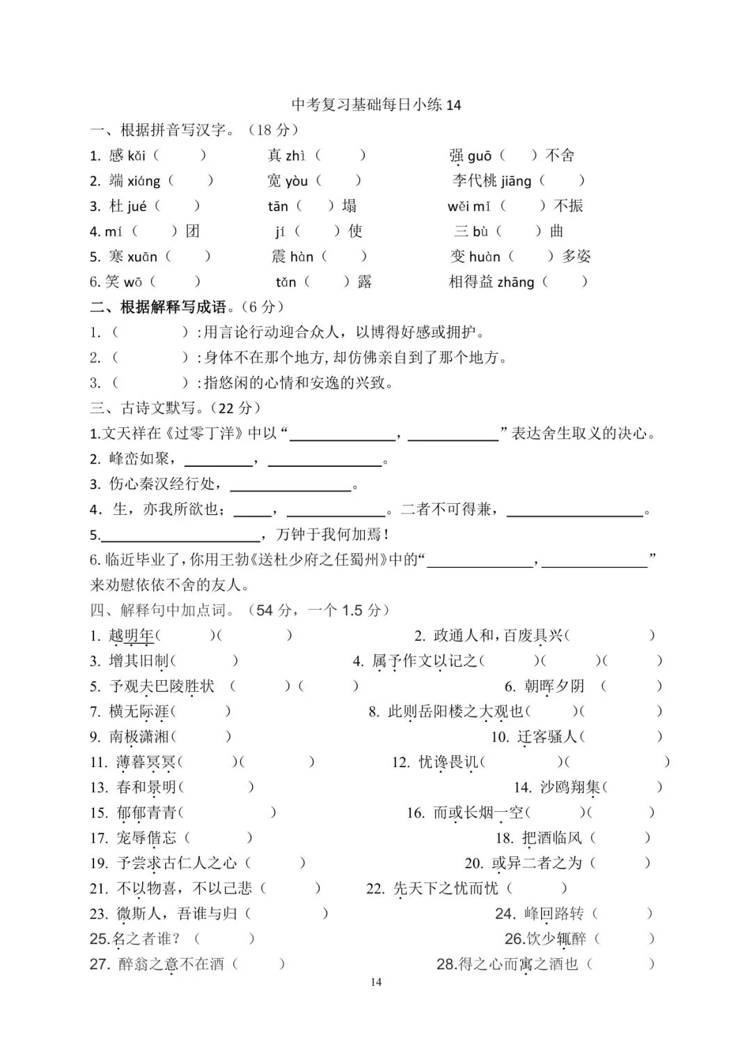 中考语文复习基础每日小练【20 天】 第14张