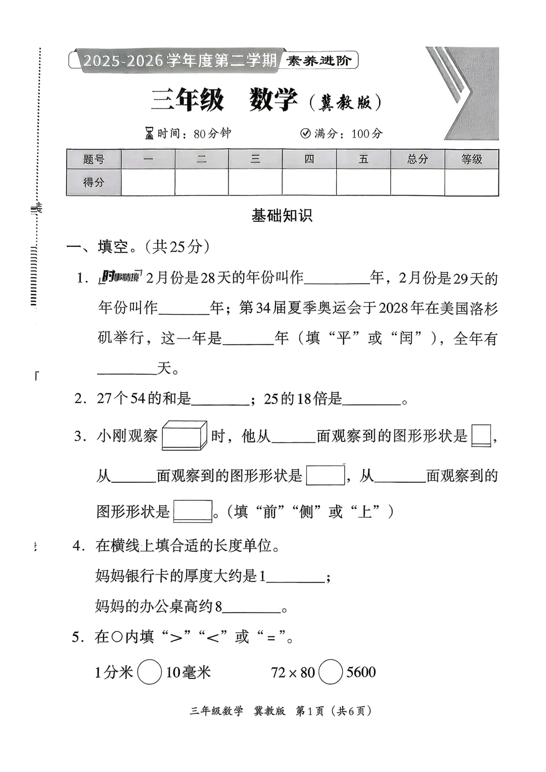 冀教版小学数学三、四年级期中试卷(26春最新版) 第1张