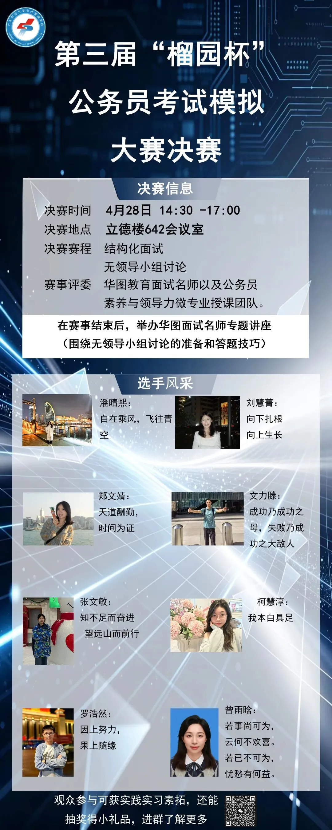 第三届“榴园杯”公务员考试模拟大赛决赛选手风采展示 第1张