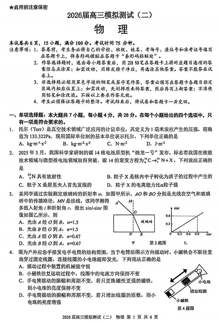 2026届大湾区高三模拟测试(二)大湾区二模物理试卷及答案下载202604 第1张