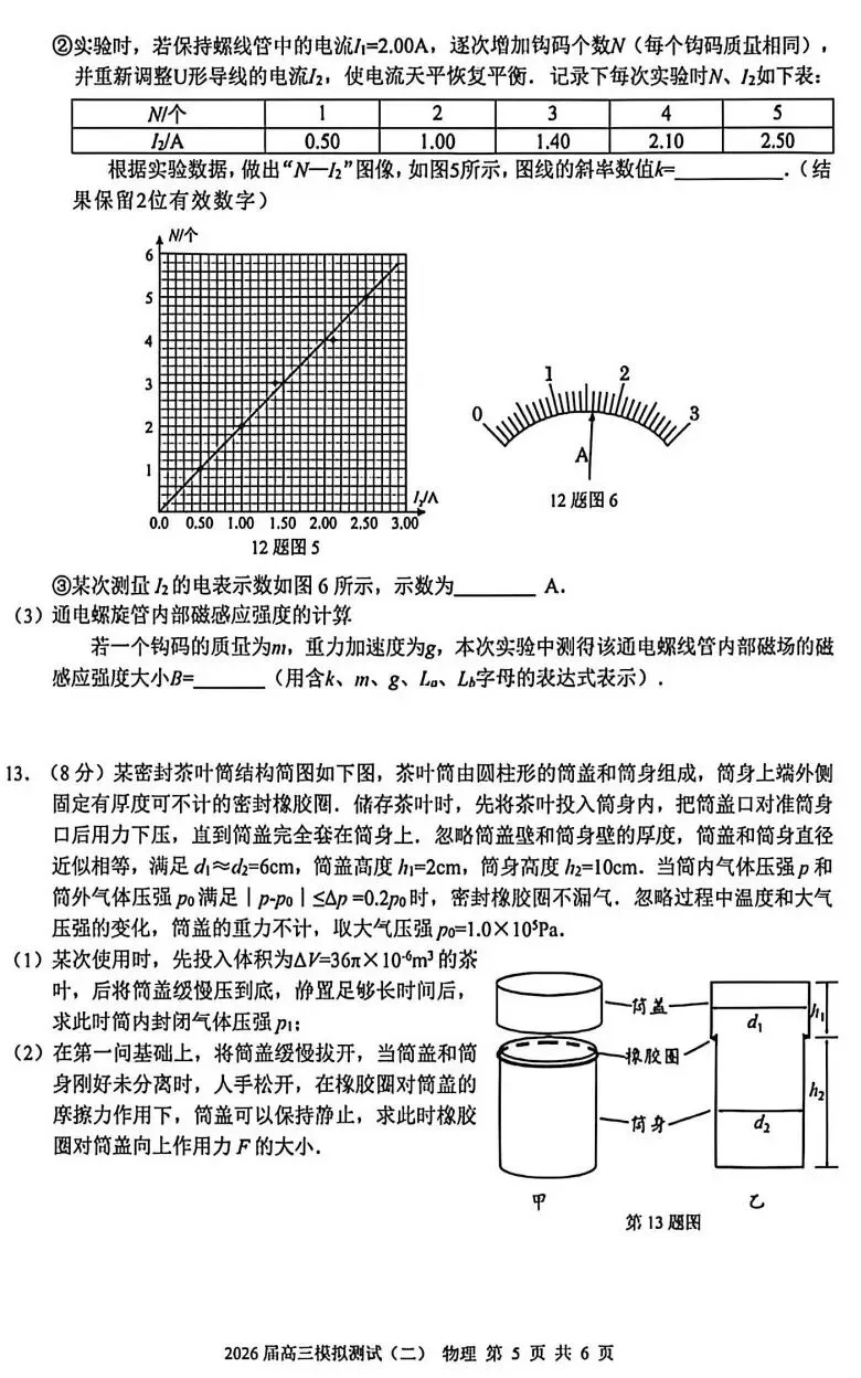 2026届大湾区高三模拟测试(二)大湾区二模物理试卷及答案下载202604 第5张