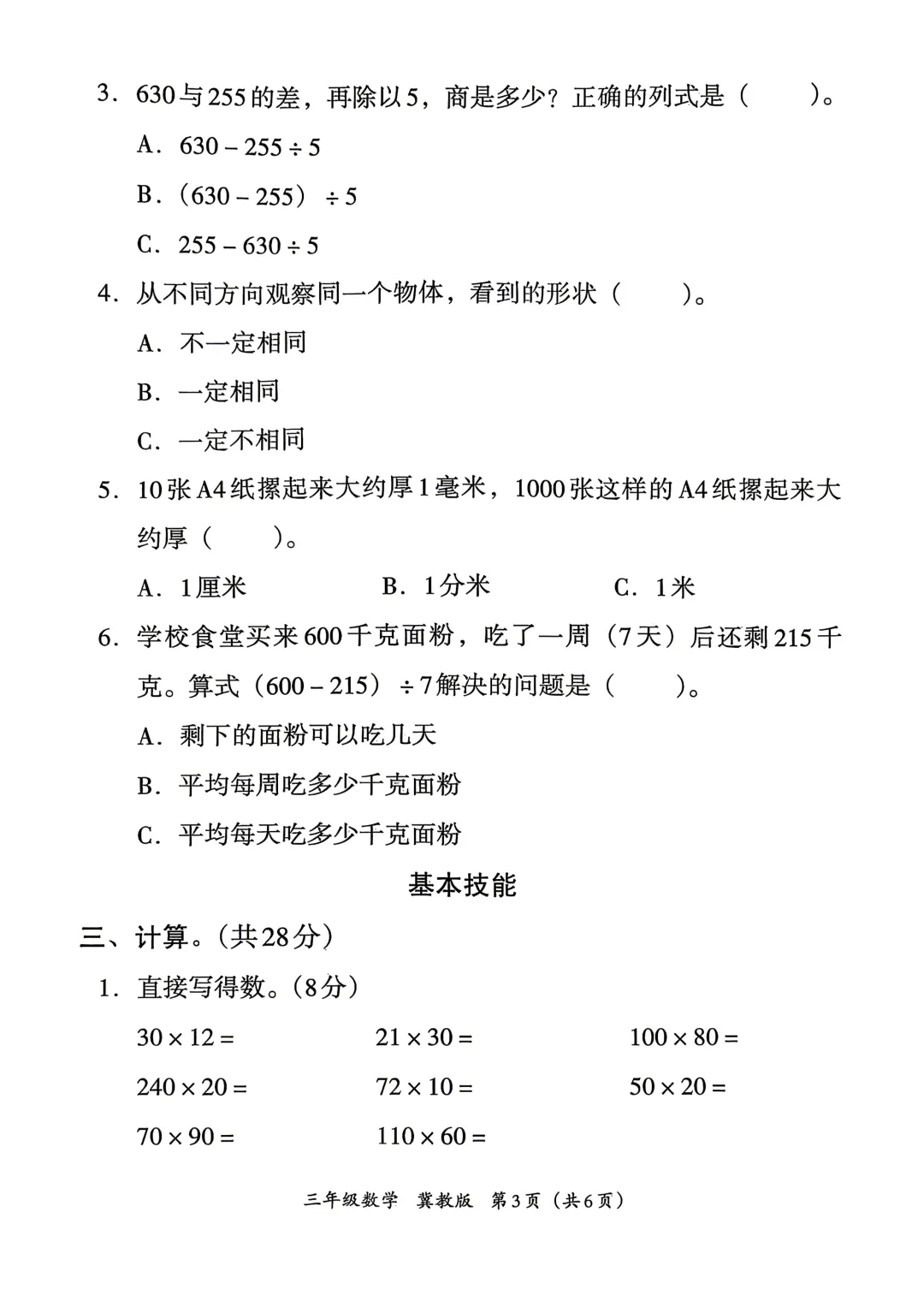 冀教版小学数学三、四年级期中试卷(26春最新版) 第3张