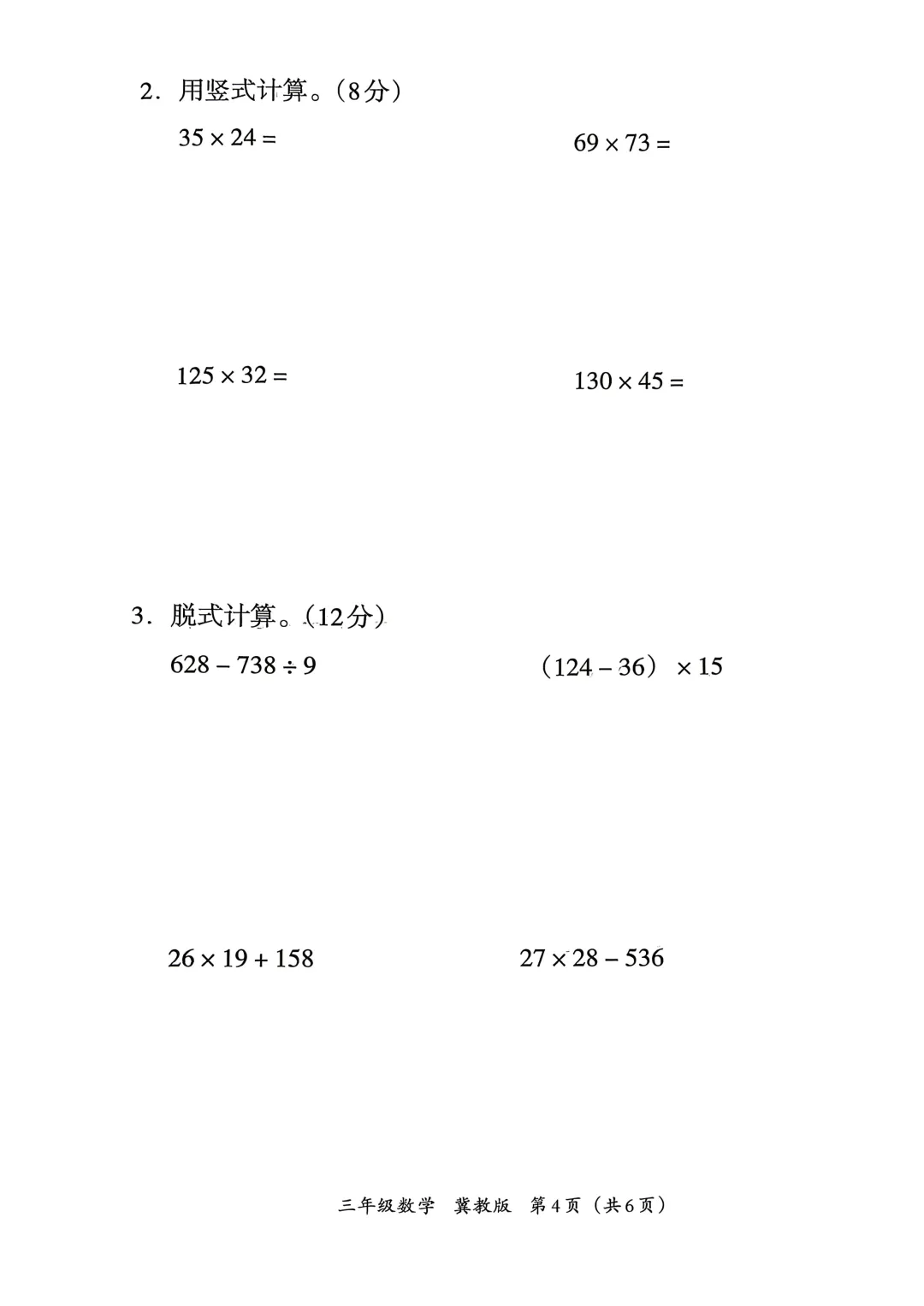 冀教版小学数学三、四年级期中试卷(26春最新版) 第4张