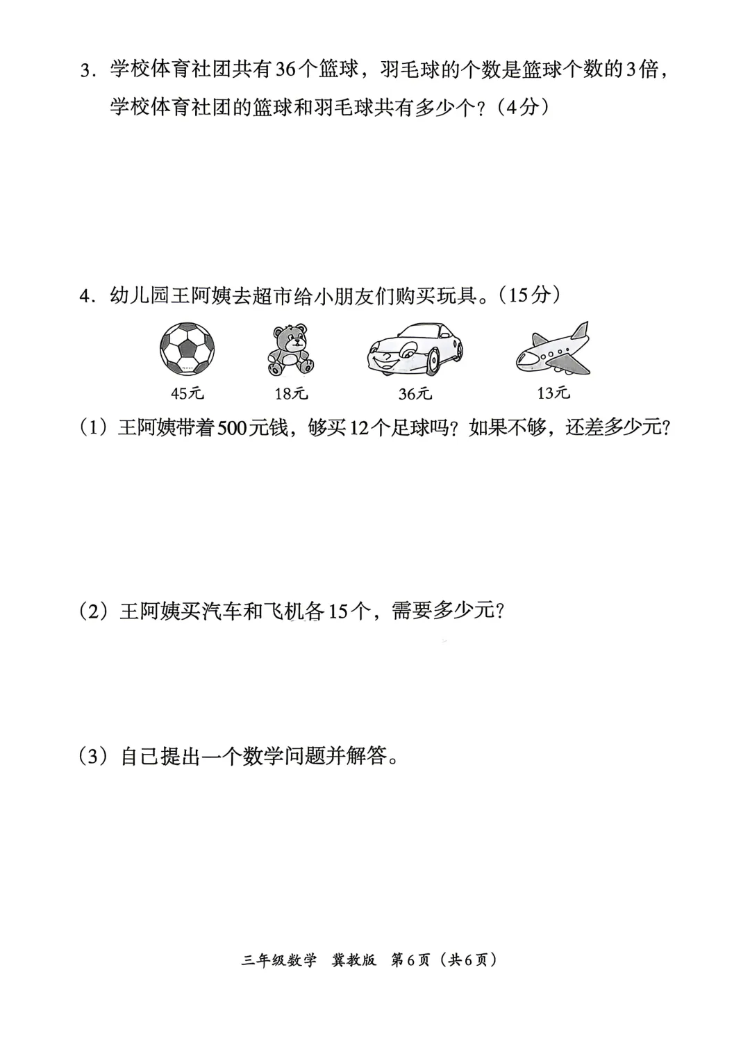 冀教版小学数学三、四年级期中试卷(26春最新版) 第6张