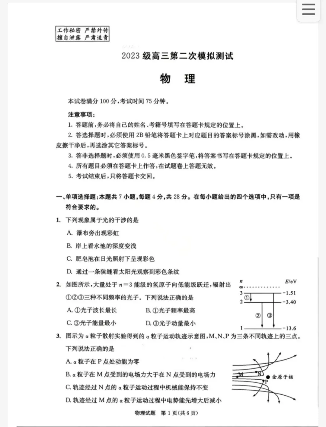 四川省成都市2023级高三第二次模拟测试 物理及答案 第1张