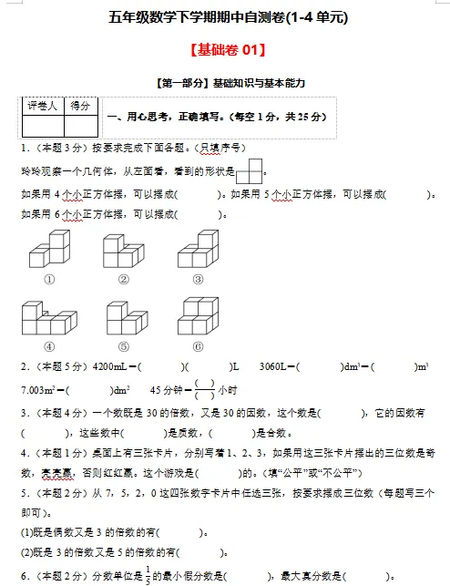 2026春最新人教版数学:五年级下册期中考试模拟试卷(共2套),难易都有,提前打印出来做一做,拿高分,可下载打印! 第3张