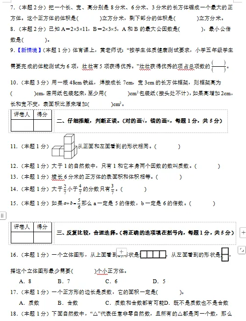 2026春最新人教版数学:五年级下册期中考试模拟试卷(共2套),难易都有,提前打印出来做一做,拿高分,可下载打印! 第4张