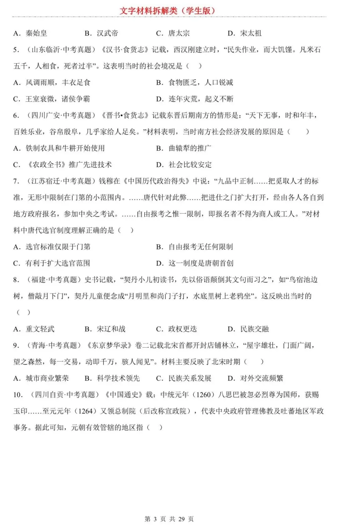 【中考历史】2026中考历史选择题专项练习:文字材料拆解:一眼看穿出题陷阱!教你3招“火眼金睛”,正确率飙升 第3张