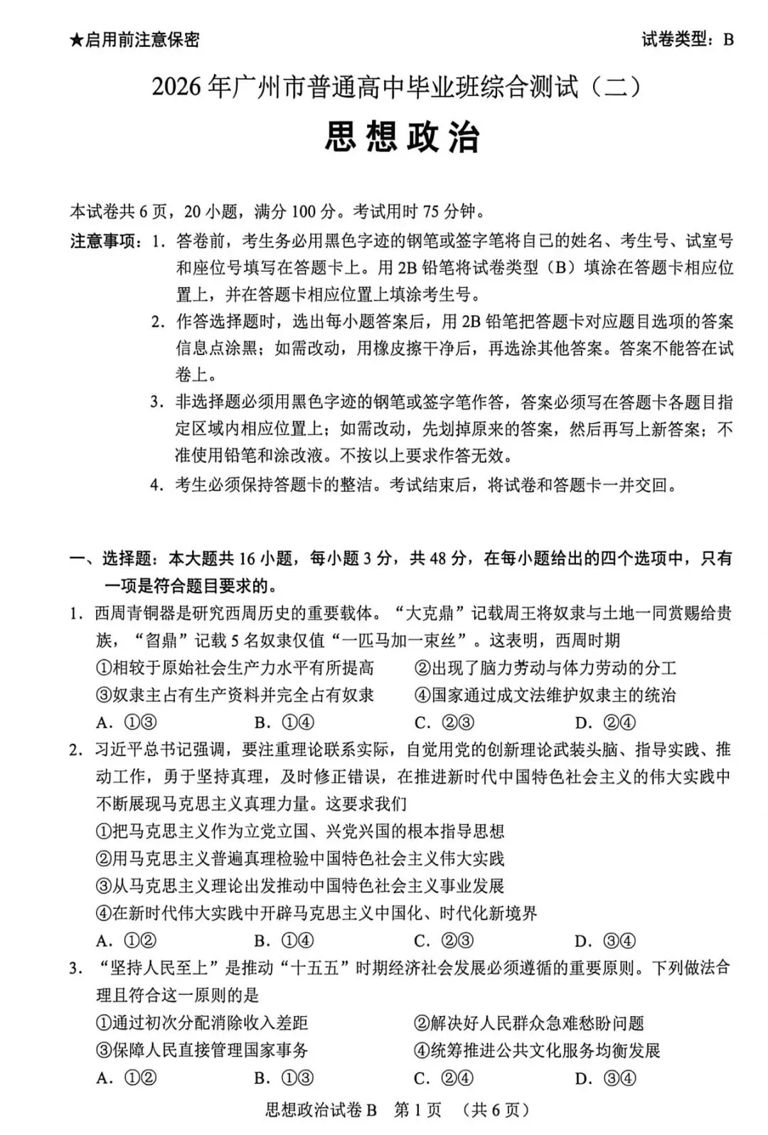 2026届广州高三思想政治一模试卷和答案 第1张