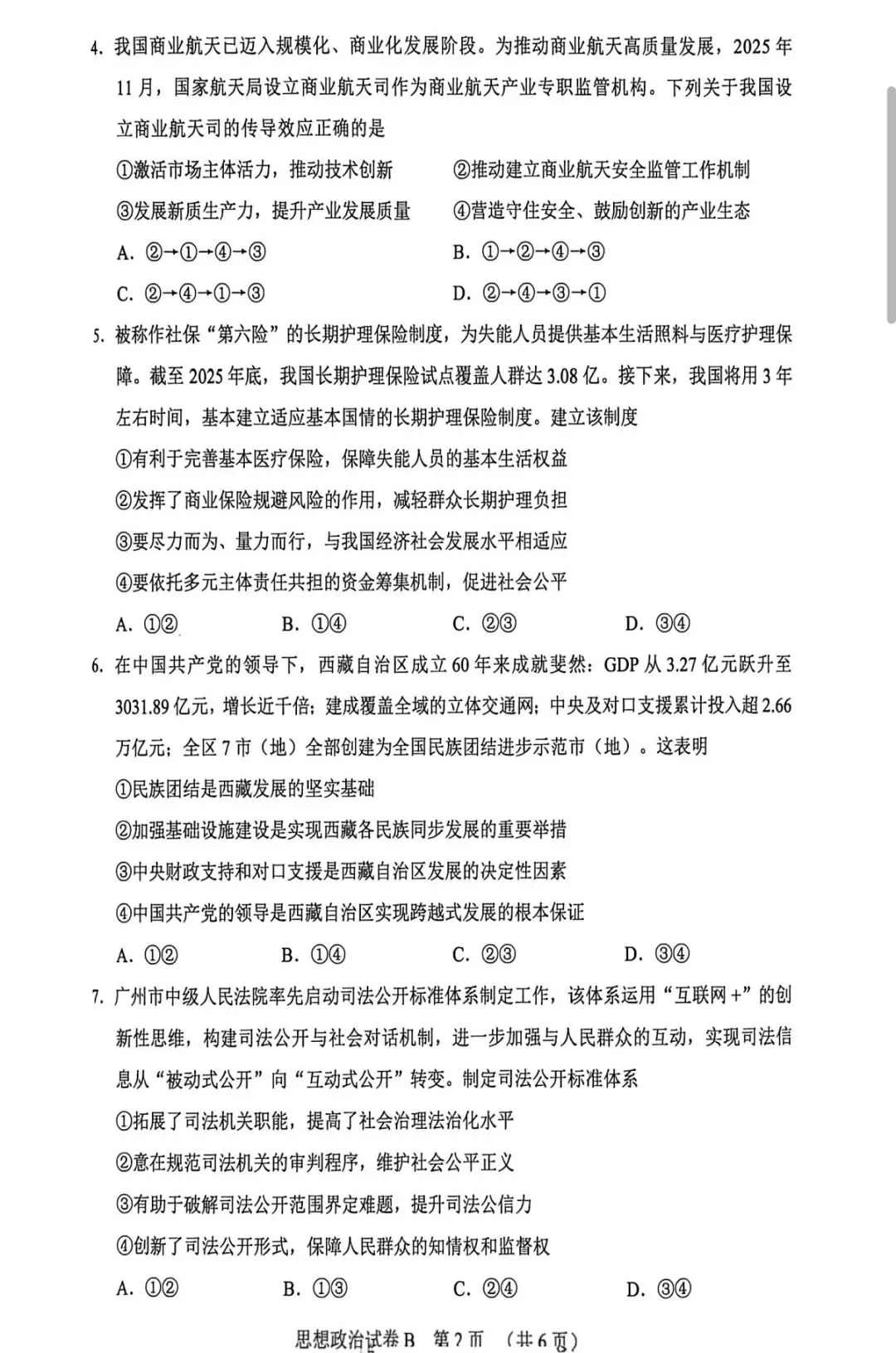 2026届广州高三思想政治一模试卷和答案 第2张